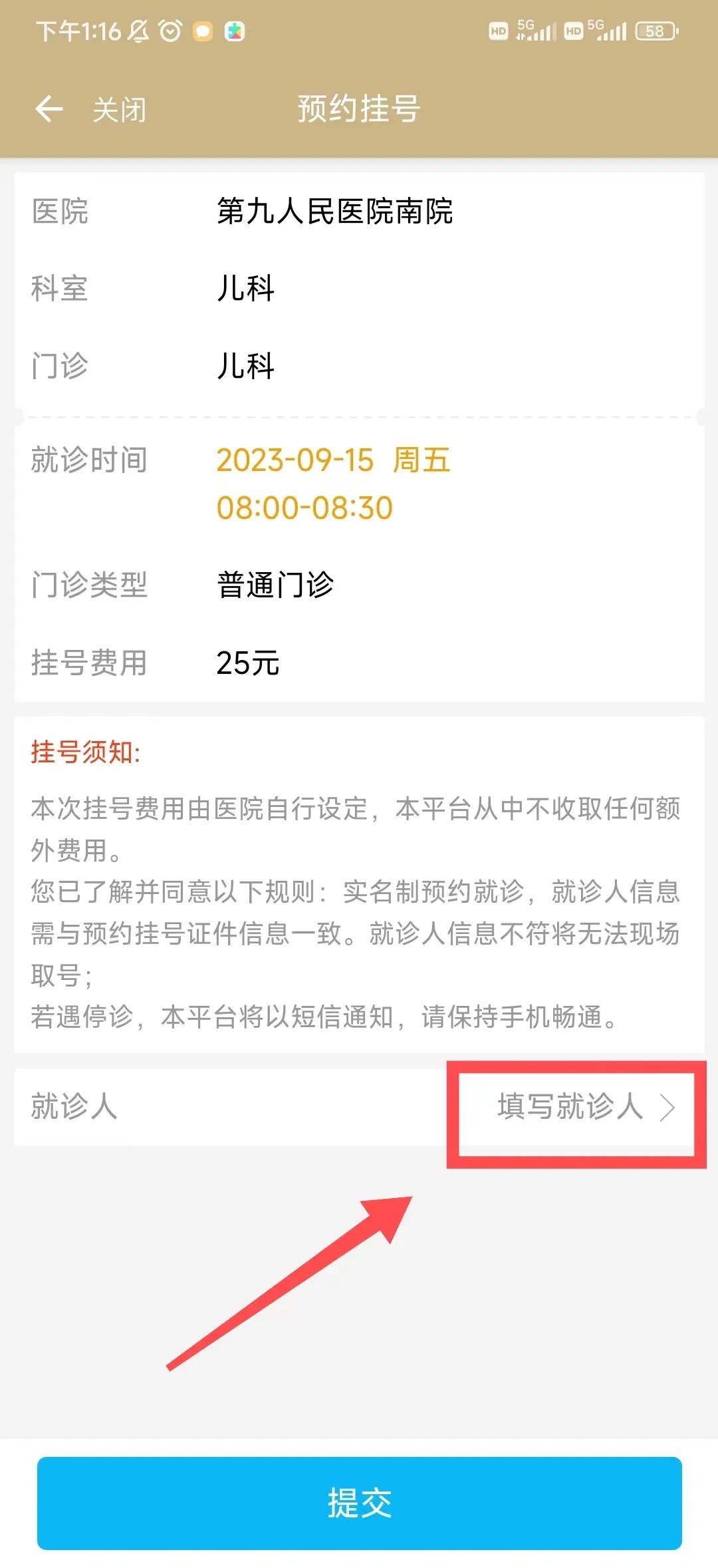 第五步:填写完就诊人信息,请点击提交(可选择证件号或就诊卡进行