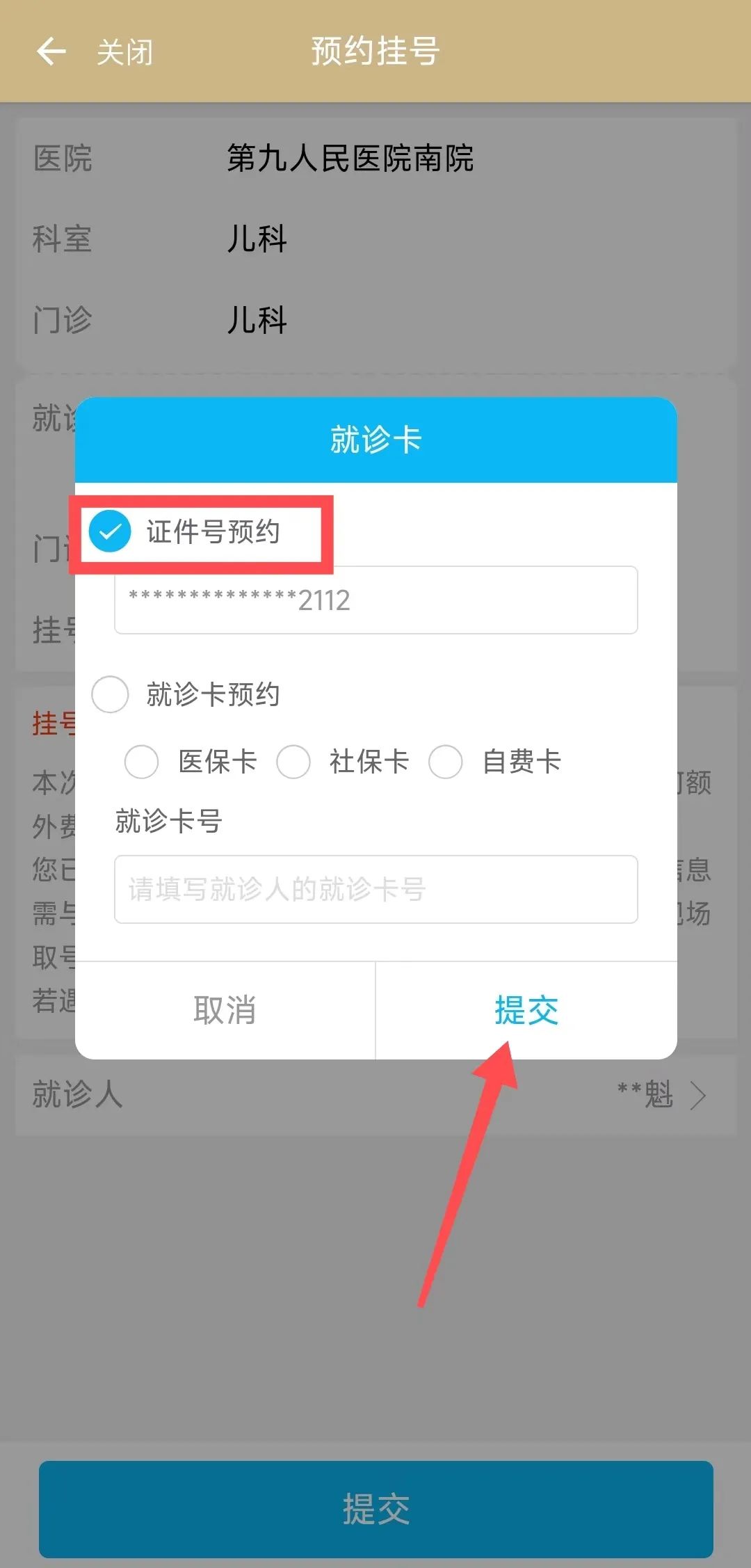 第五步:填写完就诊人信息,请点击提交(可选择证件号或就诊卡进行