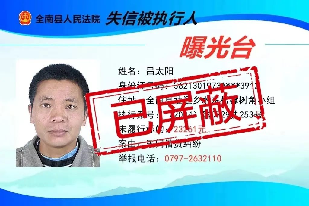 已履行!关于将吕太阳从全南法院失信名单中屏蔽的公告