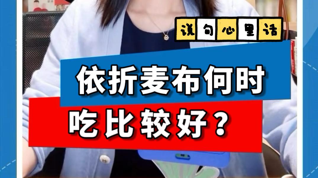 依折麦布何时吃比较好？