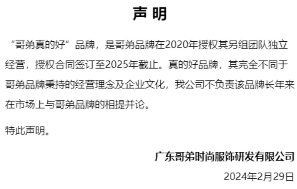 “哥弟”再发声明,称与“哥弟真的好”不相干
