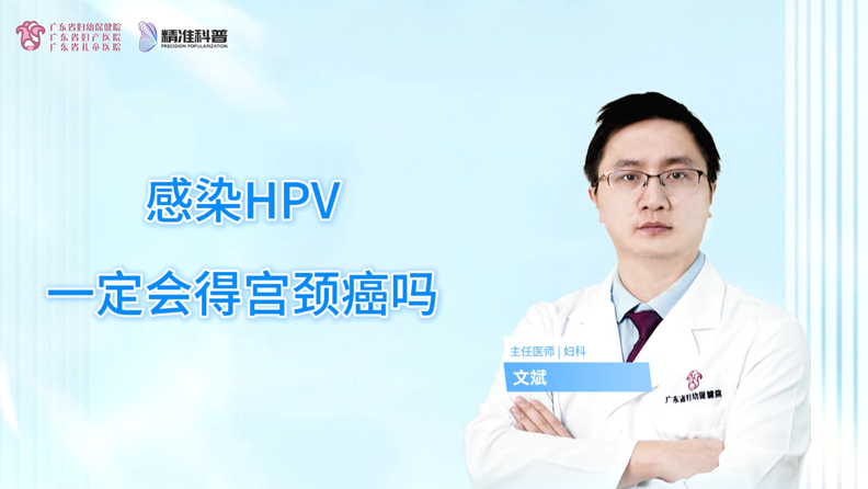 感染HPV一定会得宫颈癌吗