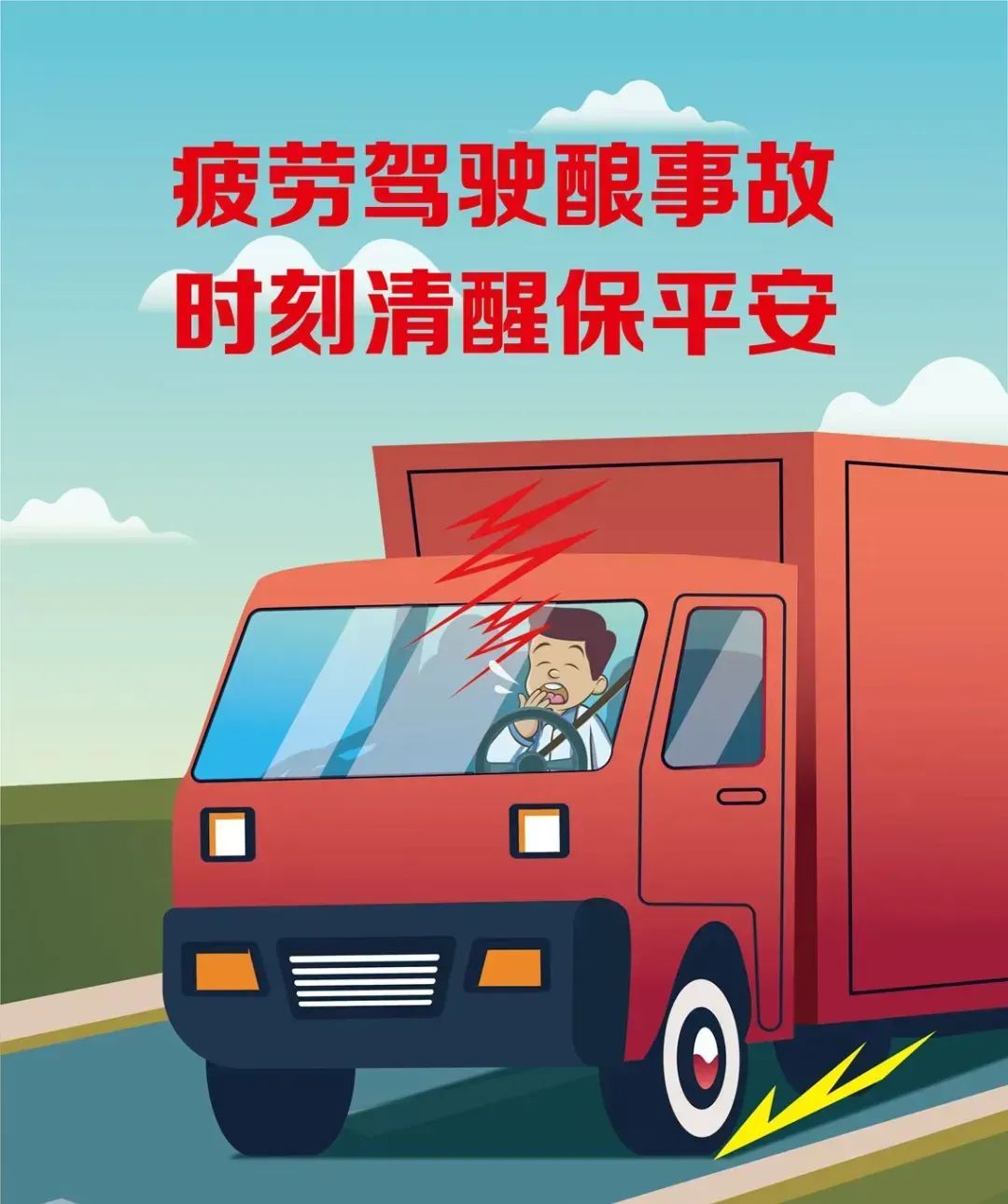 四平分局:夏季疲劳驾驶高发 别让安全"打盹"! | 安全提示