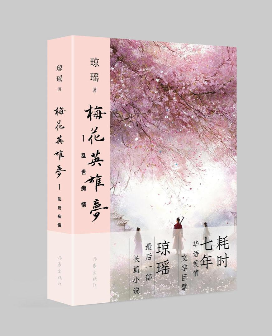 琼瑶新作《梅花英雄梦》亮相,出版社:她最后一部长篇小说
