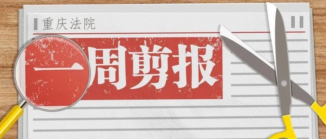 一周剪报【喜报】 开州区法院1单位(集体)3个人被表彰为洗钱罪案件