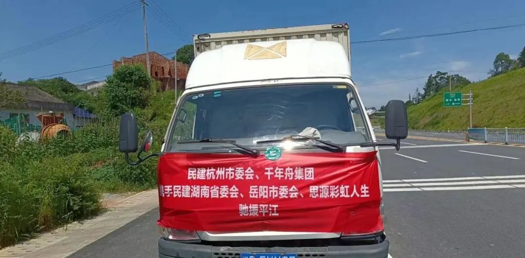 【同心防汛】民建杭州市委会向湖南平江县捐赠救灾物资