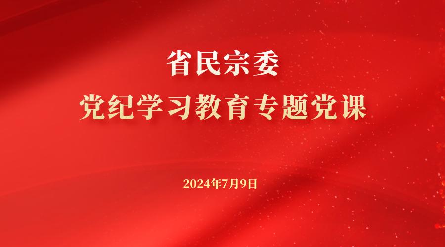 省民宗委举行党纪学习教育专题党课报告会