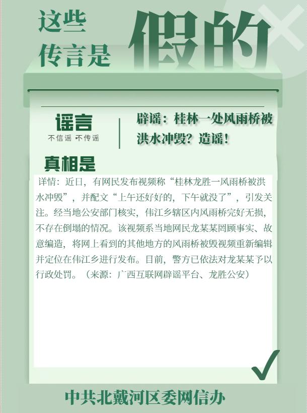 【网络辟谣】原创海报|辟谣：桂林一处风雨桥被洪水冲毁？造谣！
