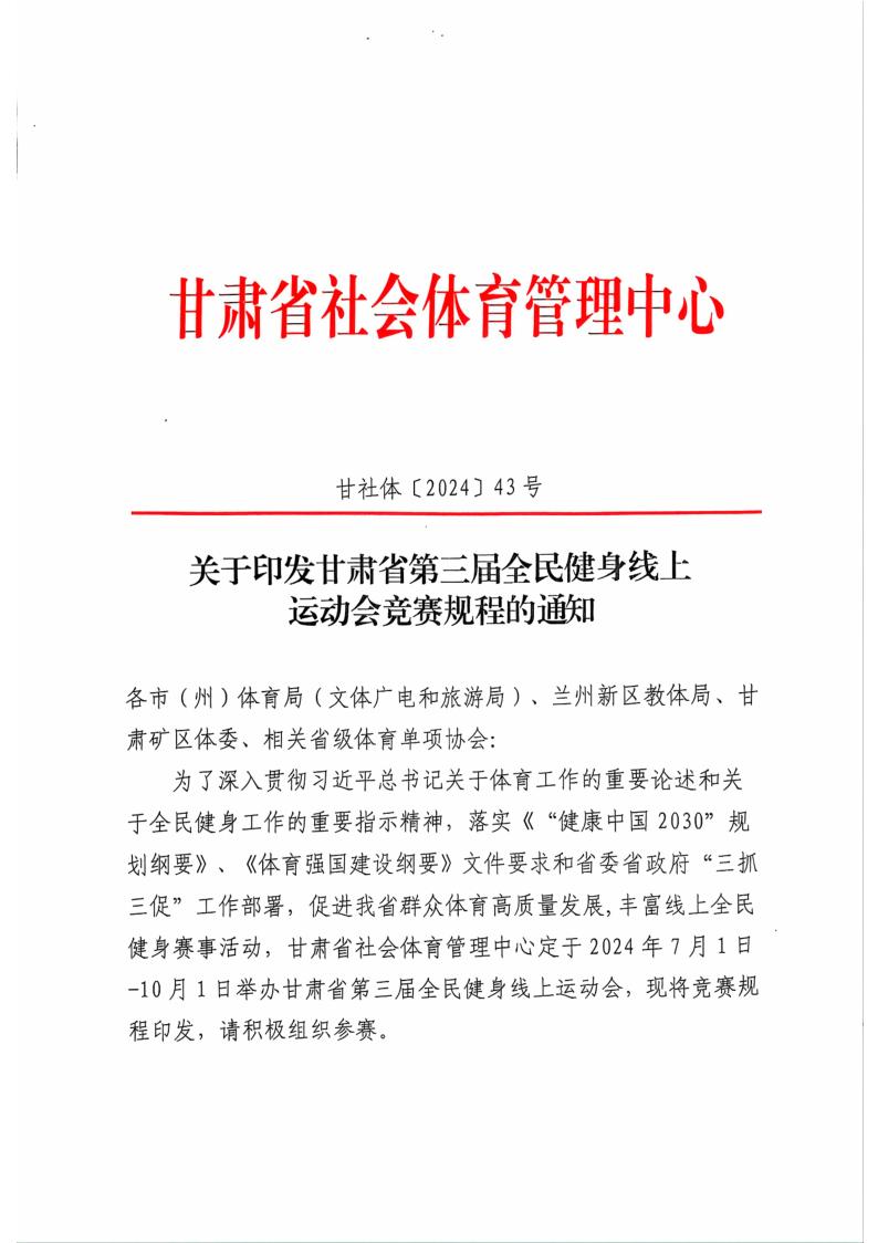 标题:《关于转发《甘肃省第三届全民健身线上运动会竞赛规程的通知》