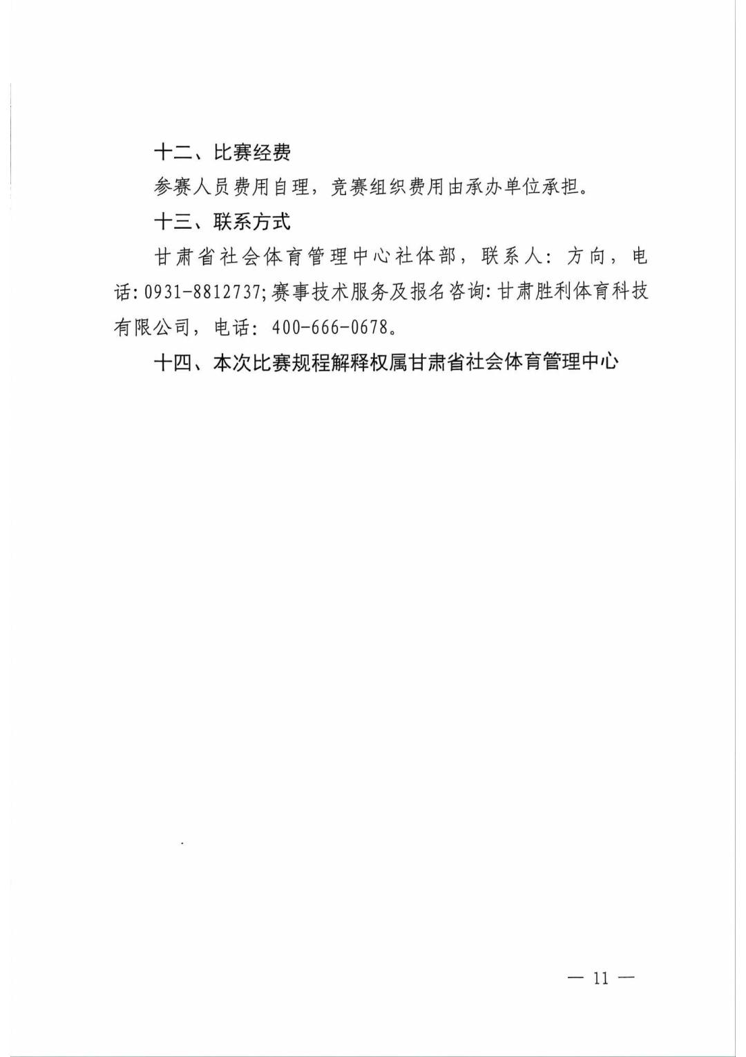 标题:《关于转发《甘肃省第三届全民健身线上运动会竞赛规程的通知》