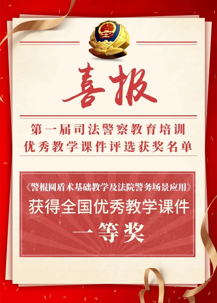 近日,国家法官学院西安司法警察分院公布了第一届司法警察教育培训