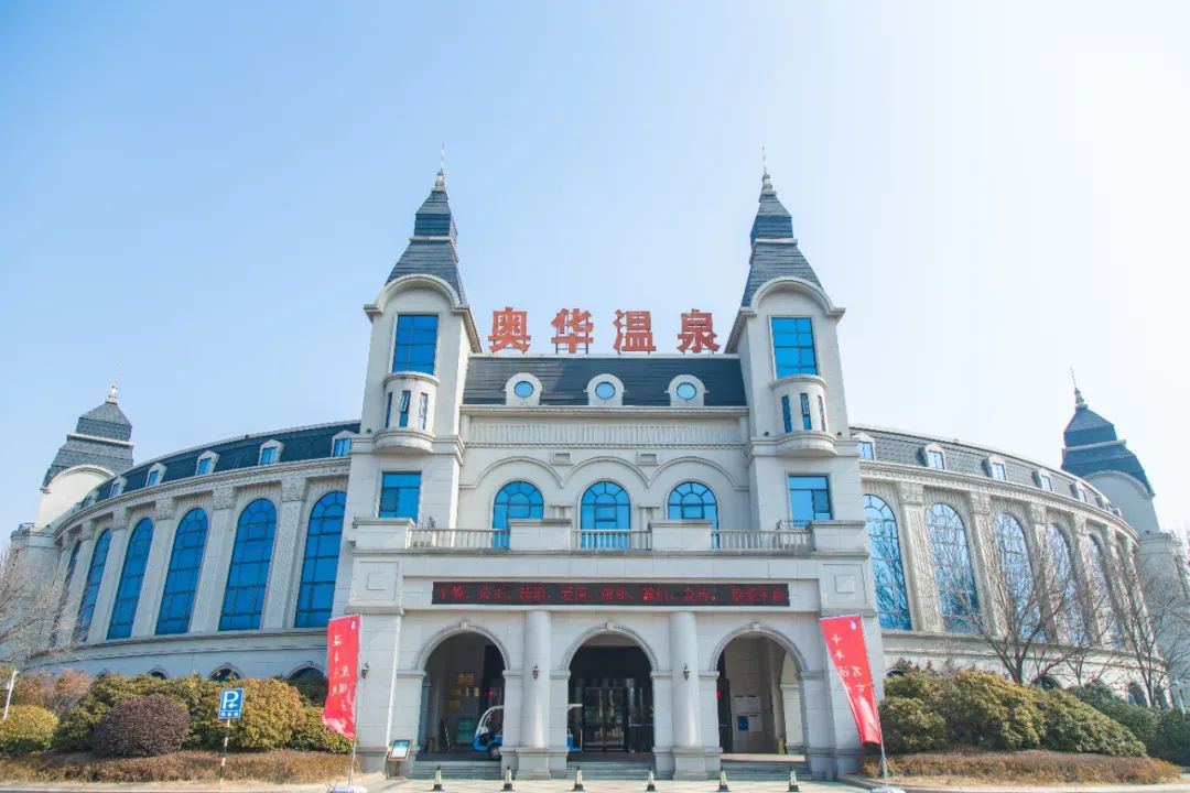 山东奥华国际温泉酒店位于著名的临沂汤头温泉旅游度假区,是集旅游