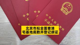 北京市拟全面查清宅基地底数并登记颁证