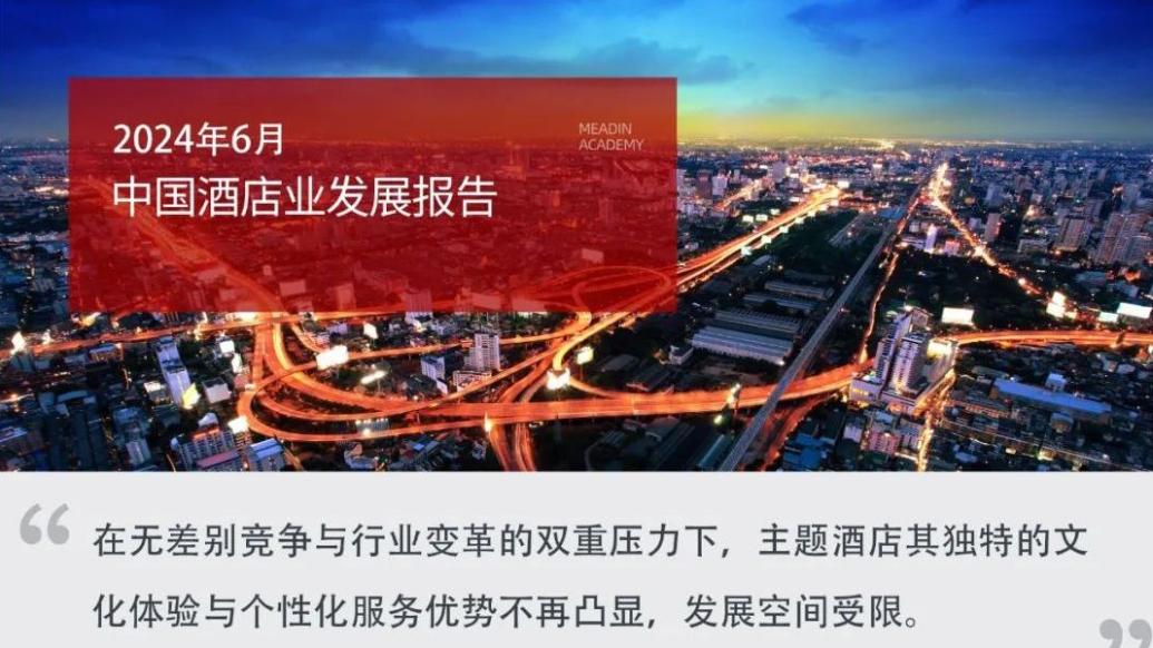 2024年6月中国酒店业发展报告