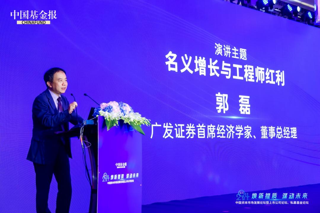 郭磊发表《名义增长与工程师红利》主题演讲,从宏观角度对中国经济