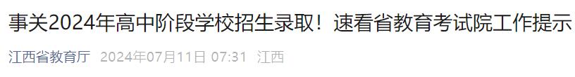 江西省教育考试院刚刚发布!
