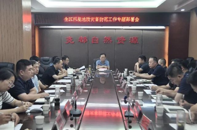 尧都区召开汛期地质灾害防范工作专题部署会