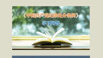 如何理解和把握黨員領導干部違背新發展理念、背離高質量發展要求應當追究黨紀責任的規定（上）