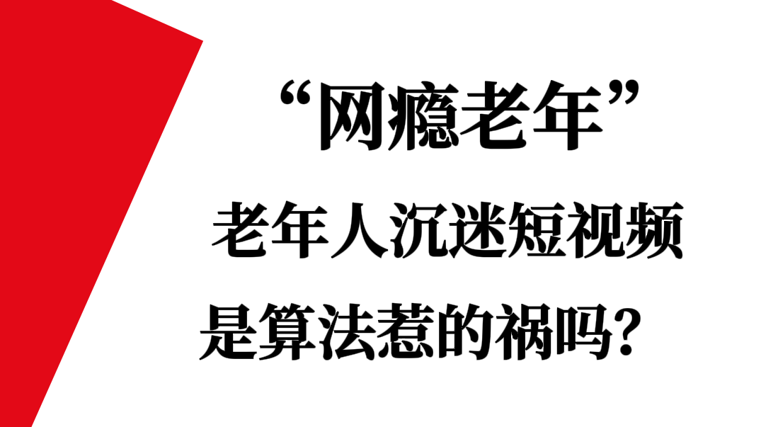 “网瘾老年”老年人沉迷短视频，是算法惹的祸吗?