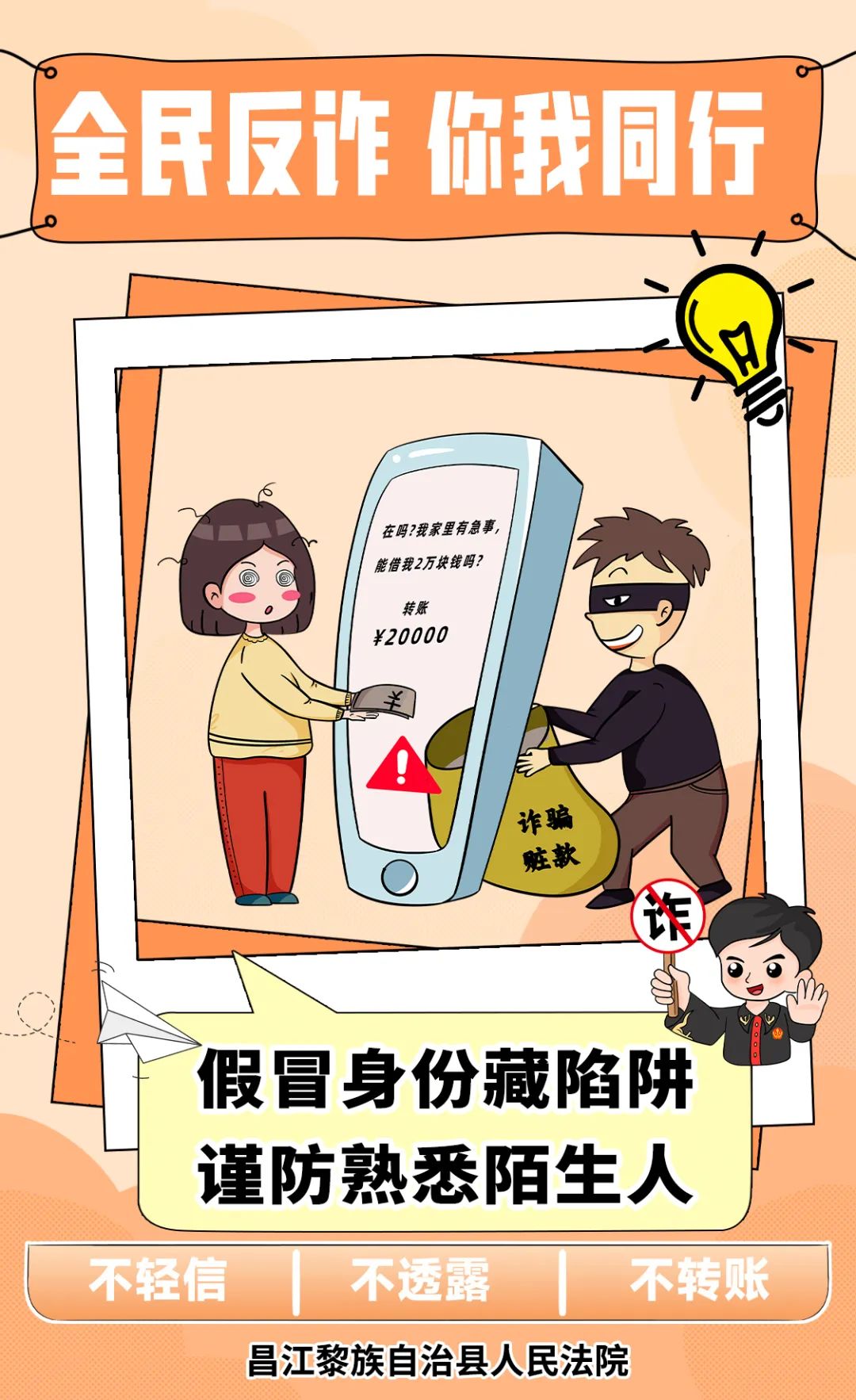 辖区动态 | 全民反诈 你我同行——昌江法院反诈海报来支招!