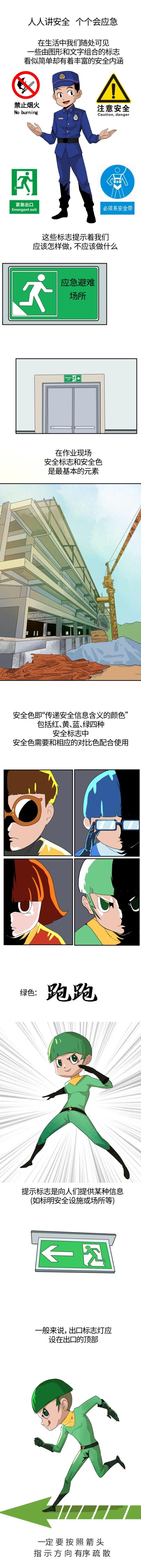 漫画 | 这四种颜色,传递了哪些安全信息?