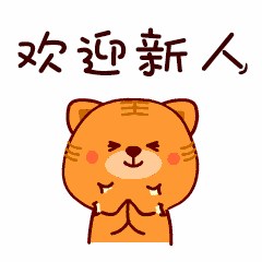 新人入职丨萌新来报到 请您多指教