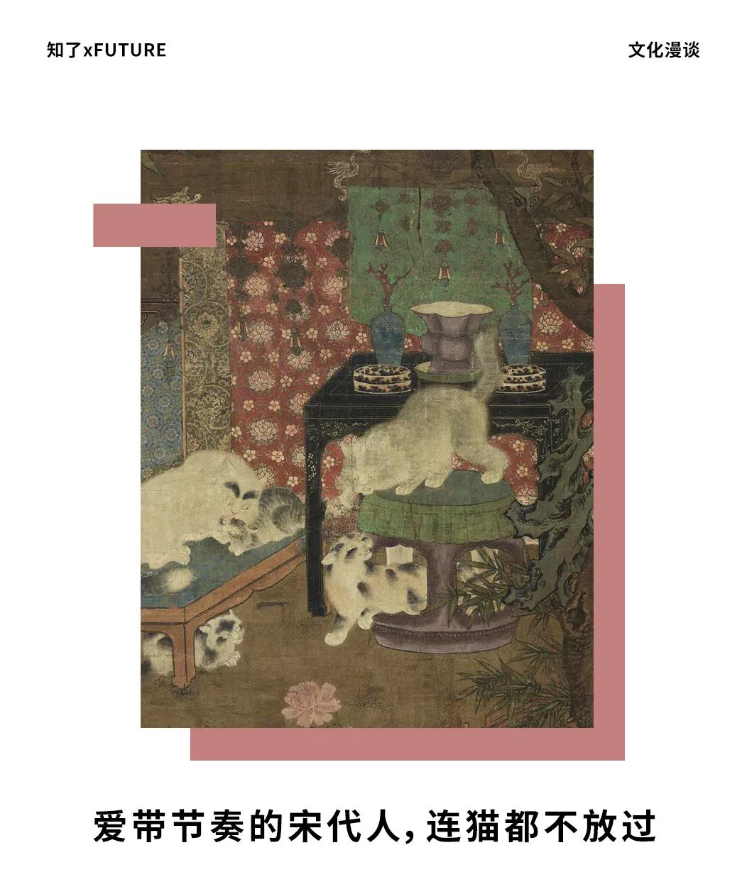放过 爱带节奏的宋代人，连猫都不放过