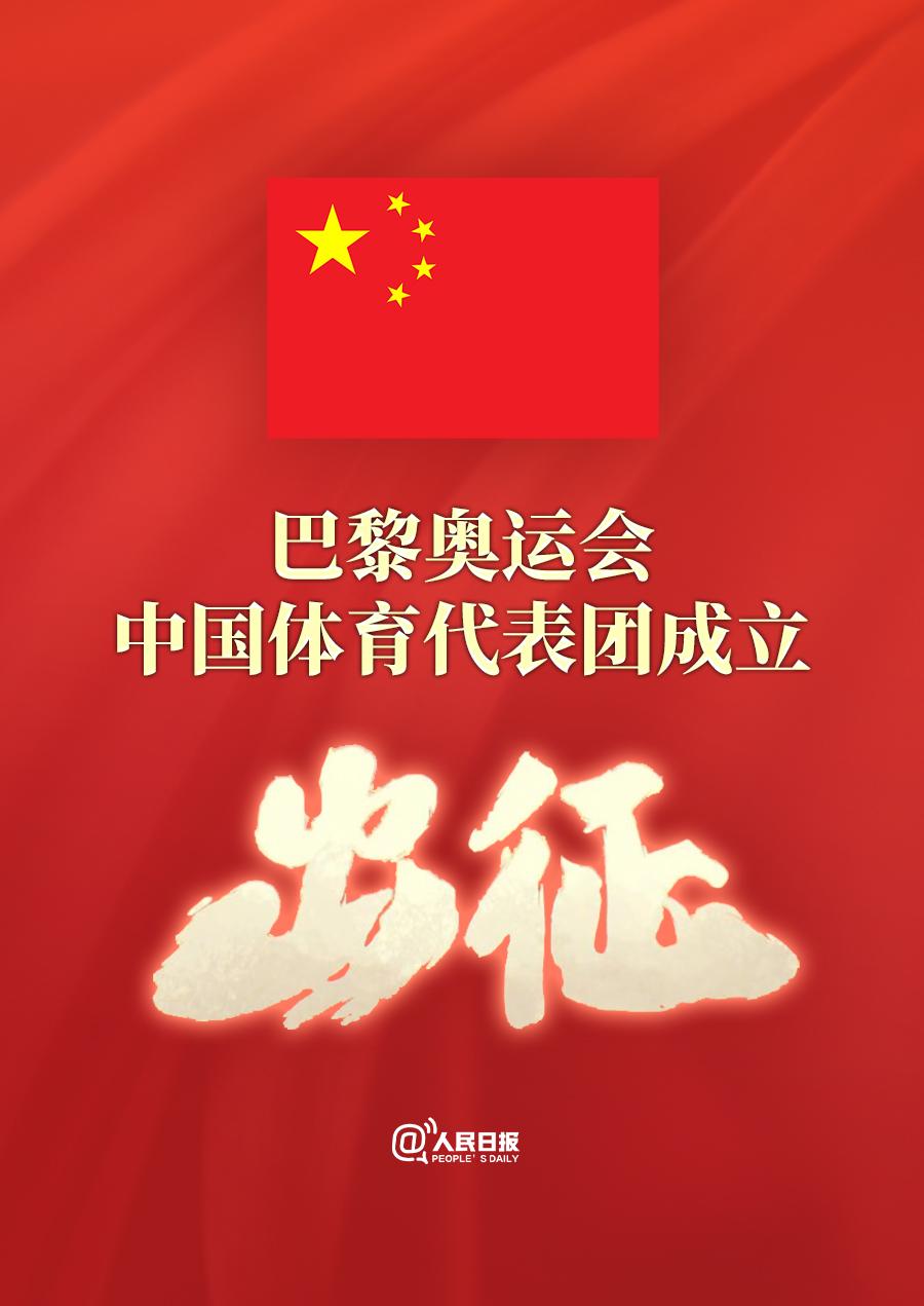 巴黎奥运会中国体育代表团成立!名单公布