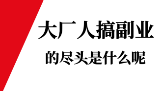 大廠人搞副業(yè)的盡頭是什么呢