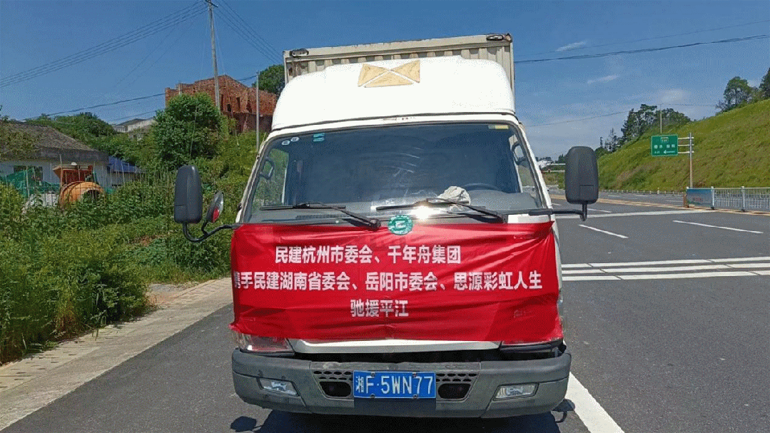 【会务动态】民建杭州市委会向湖南平江县捐赠救灾物资