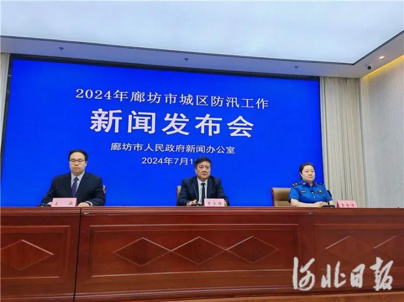 7月11日,廊坊市政府新闻办召开"2024年廊坊市城区防汛工作"新闻发布会