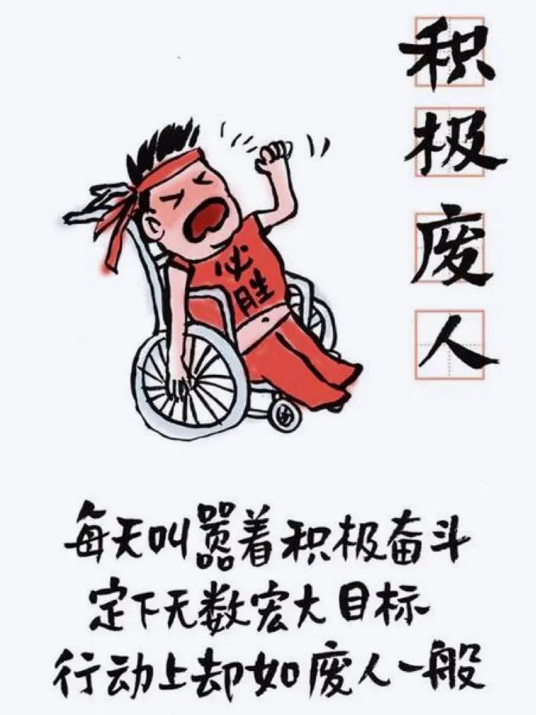 我怕是个废人了图片图片