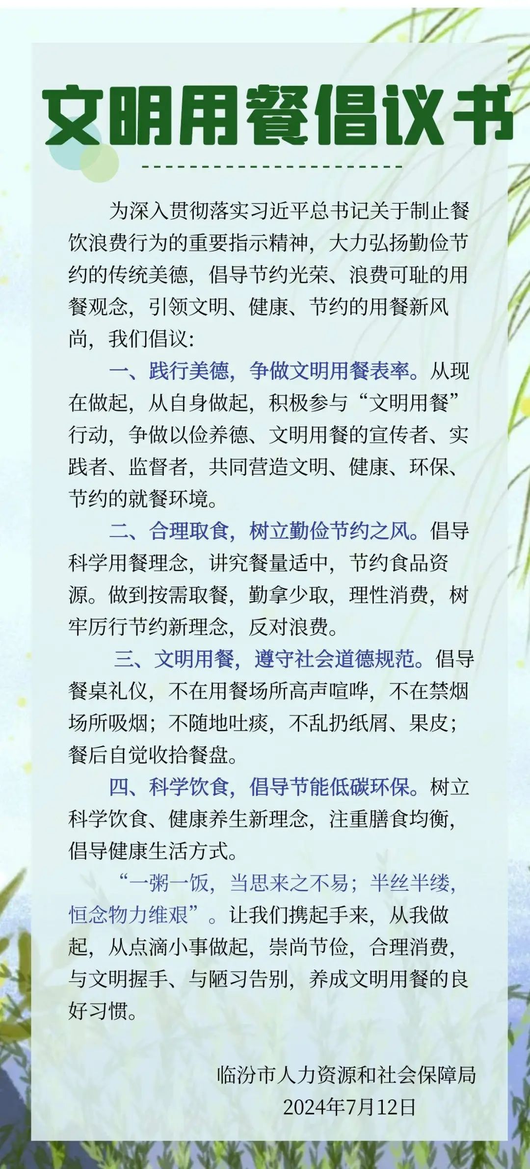 个轻触阅读原文临汾人社向上滑动看下一个原标题:《文明用餐倡议书》
