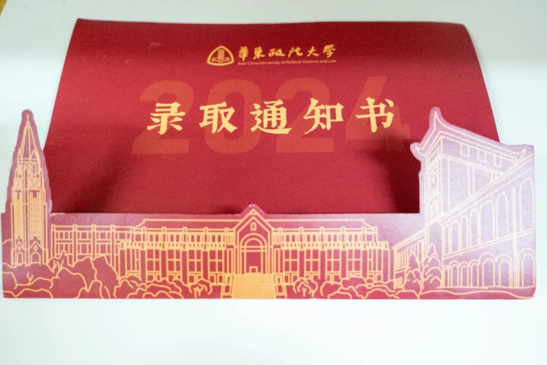 请接收华东政法大学录取通知书!