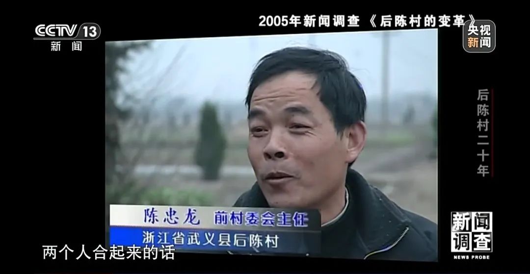 央视《新闻调查》丨"出道即巅峰"的后陈村,20年后发展如何?