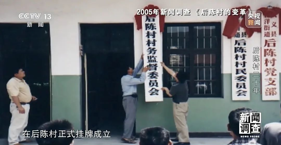央视《新闻调查》丨"出道即巅峰"的后陈村,20年后发展如何?