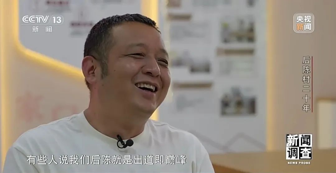央视《新闻调查》丨"出道即巅峰"的后陈村,20年后发展如何?