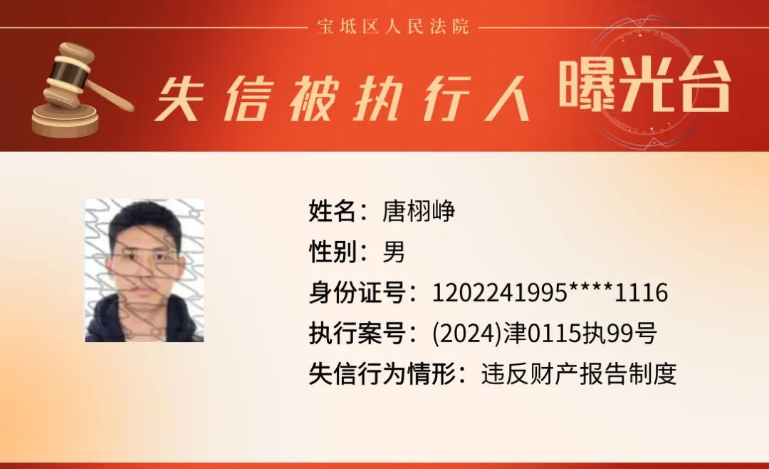 【曝光台】宝坻法院2024年第19期失信被执行人名单公示(总第75期)