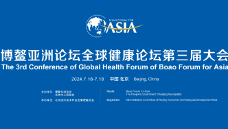 博鳌亚洲论坛全球健康论坛第三届大会宣传片正式发布