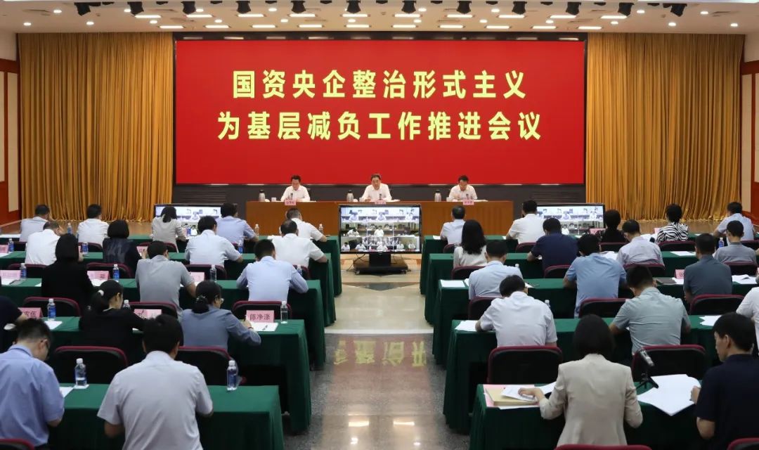 国务院国资委党委召开国资央企整治形式主义为基层减负工作推进会议