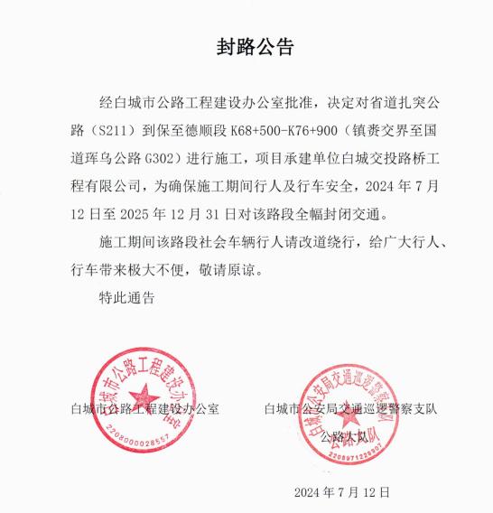 封路公告!注意绕行!