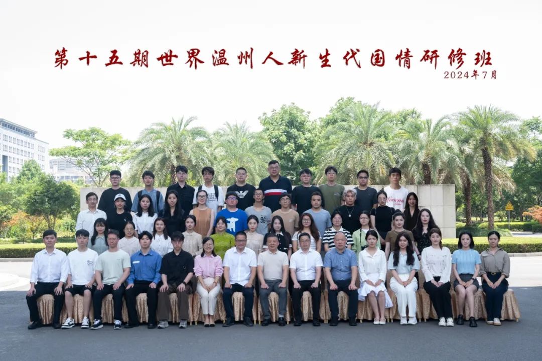 夏日悠长情更长——第十五期世界温州人新生代国情研修班结业