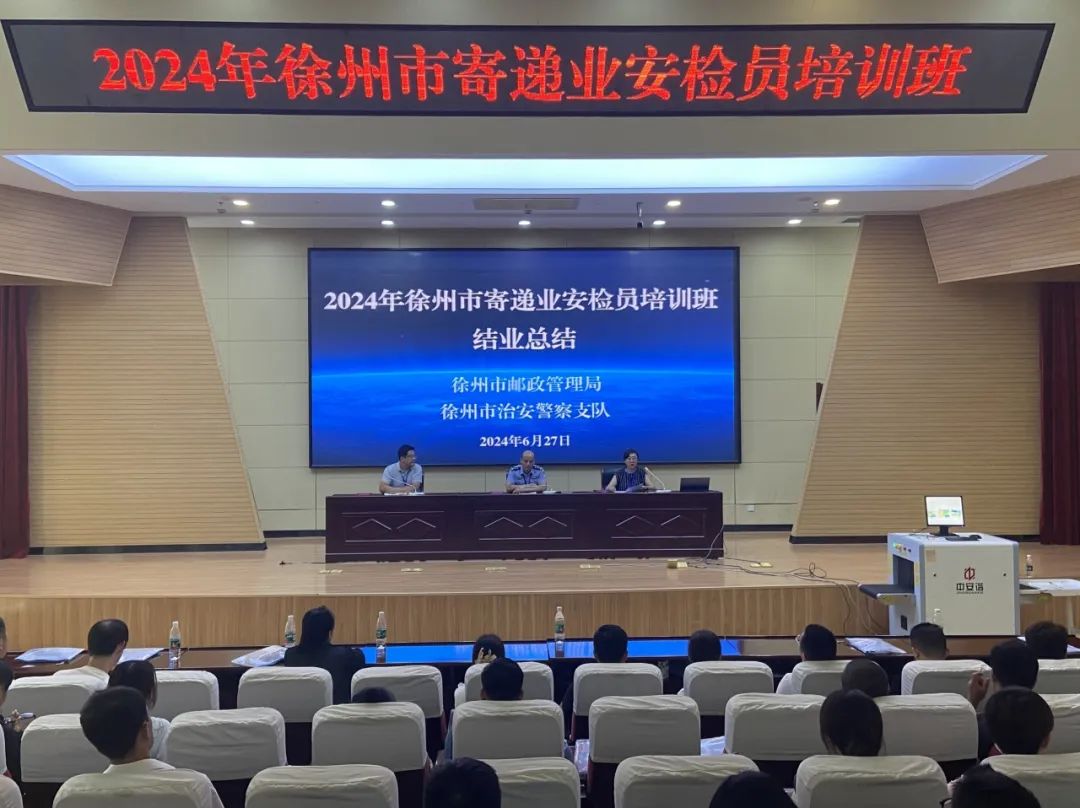 近日徐州市公安局治安支队联合徐州市邮政管理局举办"寄递安全,你我