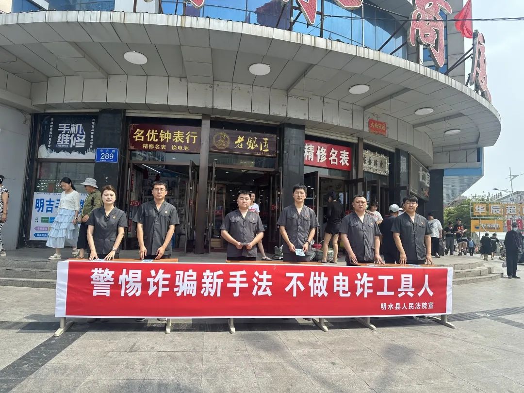 警惕诈骗新手法  不做电诈工具人——明水法院组织开展防范电信诈骗