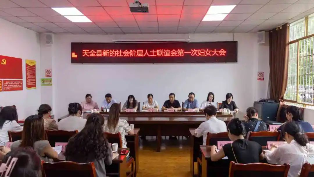 组织建设年|天全县新的社会阶层人士联谊会第一次妇女大会胜利召开