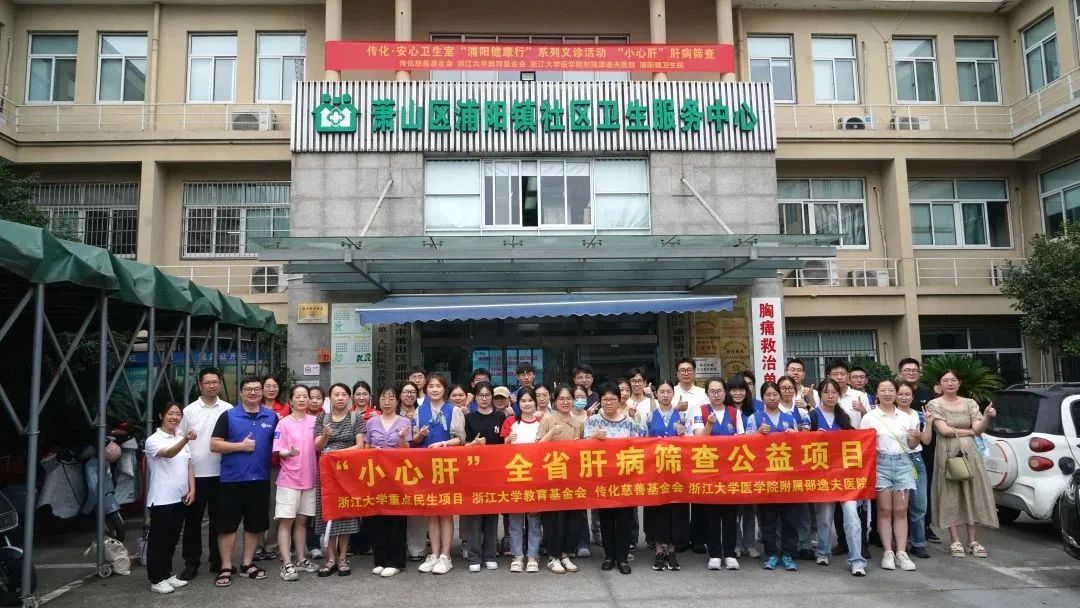 乡贤名医馆启动仪式暨小心肝全省肝病筛查公益项目走进浦阳"活动