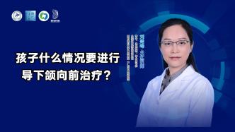 孩子什么情况要进行导下颌向前治疗？