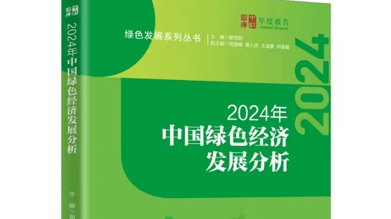 高质量发展下的绿色低碳转型之路 | 《2024年中国绿色经济发展分析》摘录