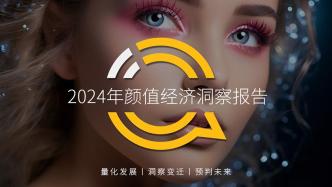 2024年颜值经济洞察报告：颜值经济规模将达3.2万亿