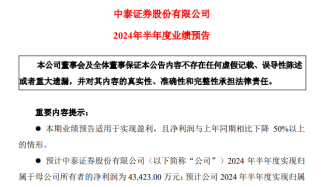 中泰证券：2024上半年净利润预计下降超50%